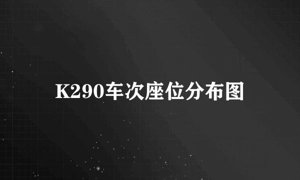 K290车次座位分布图