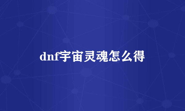 dnf宇宙灵魂怎么得