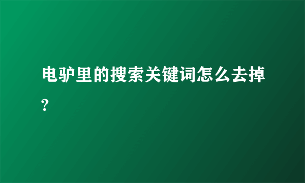 电驴里的搜索关键词怎么去掉?