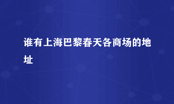 谁有上海巴黎春天各商场的地址