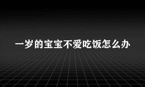 一岁的宝宝不爱吃饭怎么办