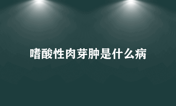 嗜酸性肉芽肿是什么病