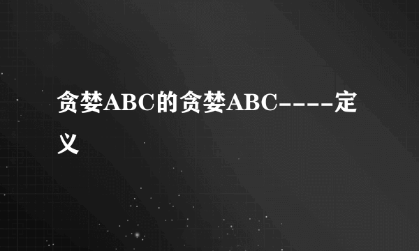 贪婪ABC的贪婪ABC----定义