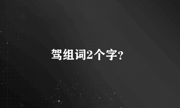 驾组词2个字？