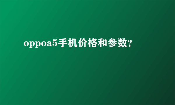 oppoa5手机价格和参数？