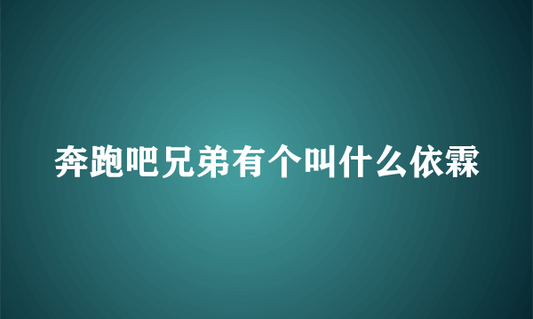 奔跑吧兄弟有个叫什么依霖