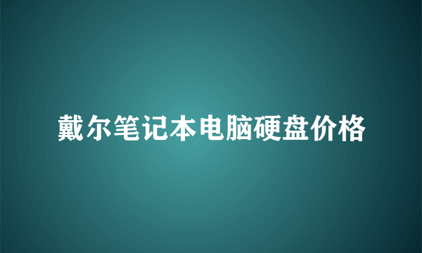 戴尔笔记本电脑硬盘价格