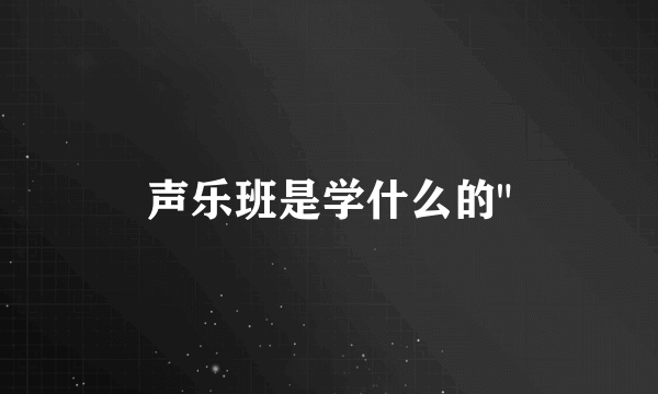 声乐班是学什么的