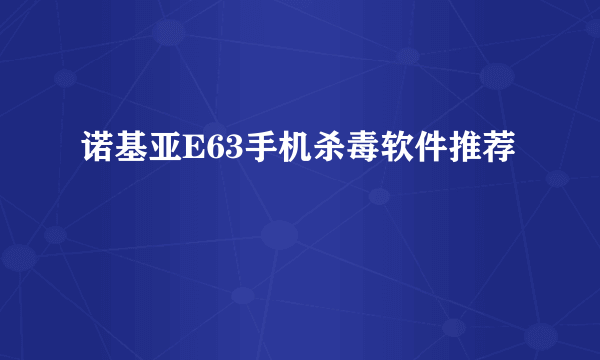 诺基亚E63手机杀毒软件推荐