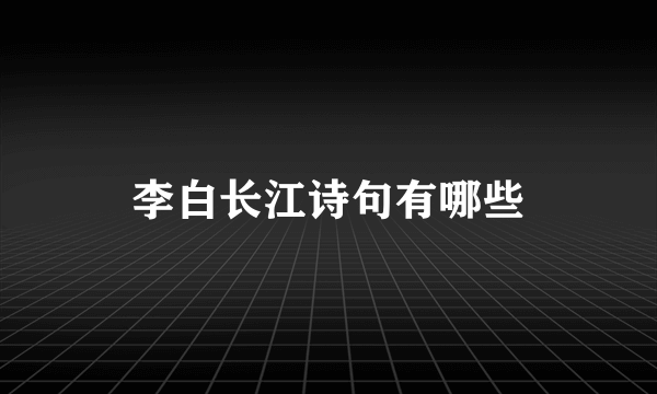 李白长江诗句有哪些