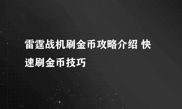 雷霆战机刷金币攻略介绍 快速刷金币技巧