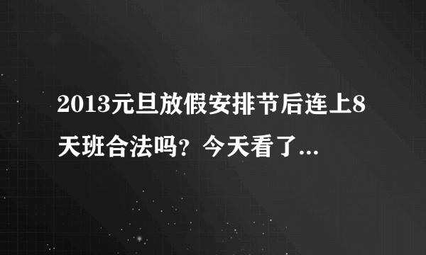 2013元旦放假安排节后连上8天班合法吗？今天看了网友的回答，劳动法也搬出来了