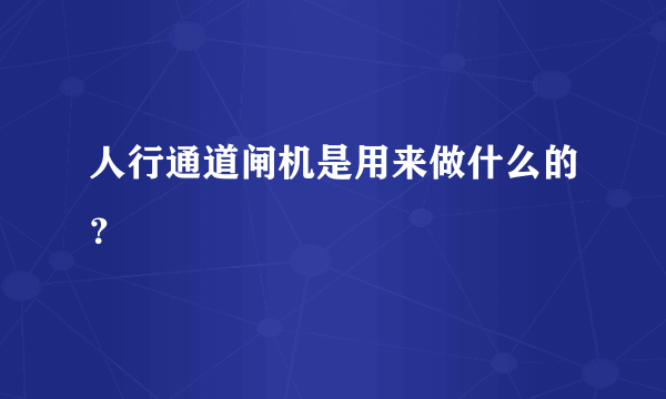 人行通道闸机是用来做什么的？