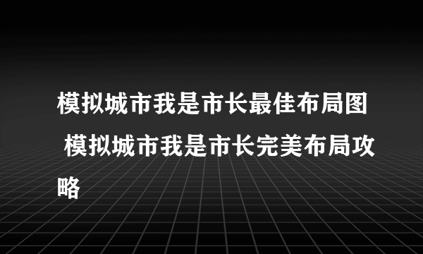 模拟城市我是市长最佳布局图 模拟城市我是市长完美布局攻略