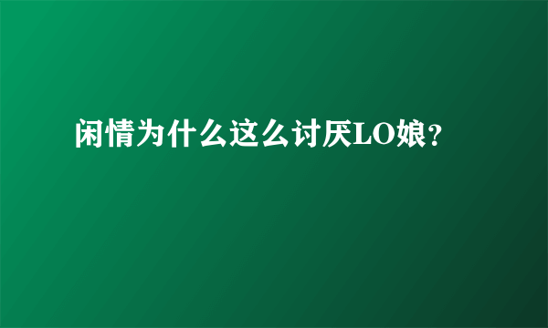 闲情为什么这么讨厌LO娘？