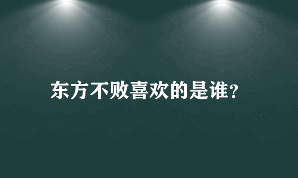 东方不败喜欢的是谁？