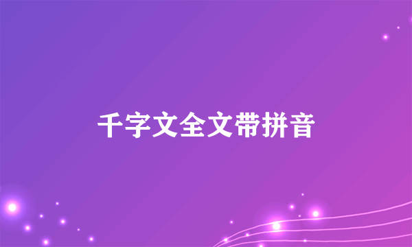 千字文全文带拼音