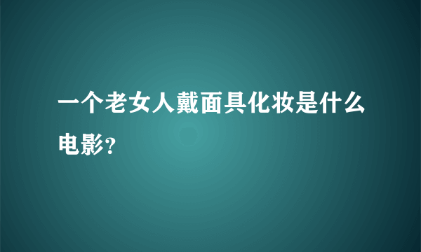 一个老女人戴面具化妆是什么电影？