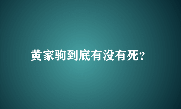 黄家驹到底有没有死？