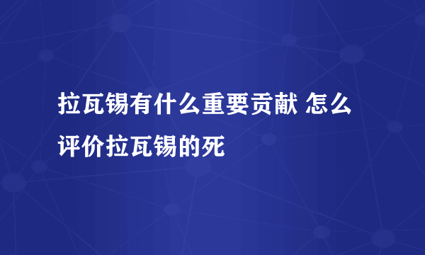 拉瓦锡有什么重要贡献 怎么评价拉瓦锡的死