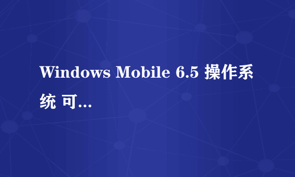 Windows Mobile 6.5 操作系统 可以 安装微信ma ?? 刷机可以的话 要刷成 什么系统？？我的是多普达T8388