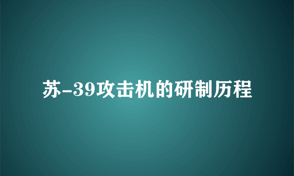 苏-39攻击机的研制历程