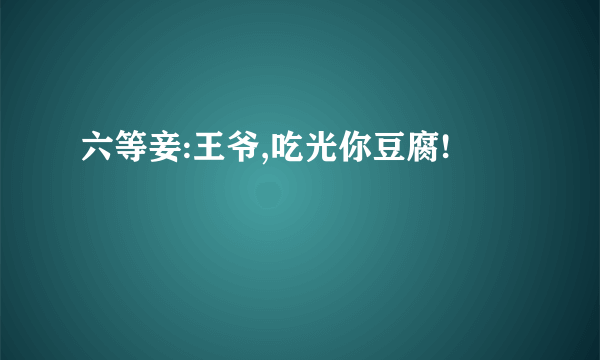 六等妾:王爷,吃光你豆腐!