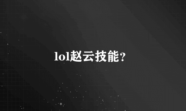 lol赵云技能？