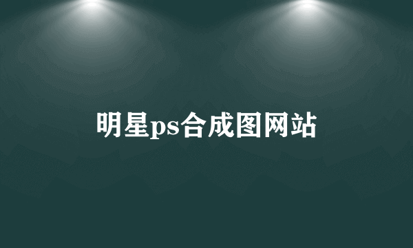 明星ps合成图网站