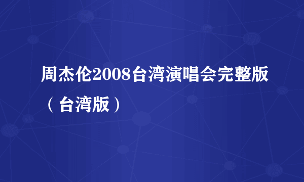 周杰伦2008台湾演唱会完整版（台湾版）