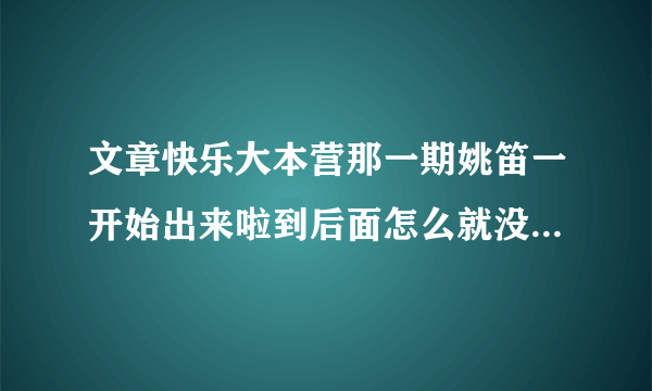 文章快乐大本营那一期姚笛一开始出来啦到后面怎么就没有她啦？？