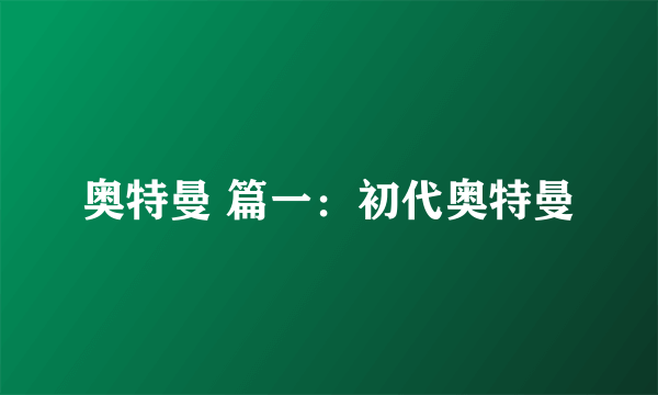 奥特曼 篇一：初代奥特曼