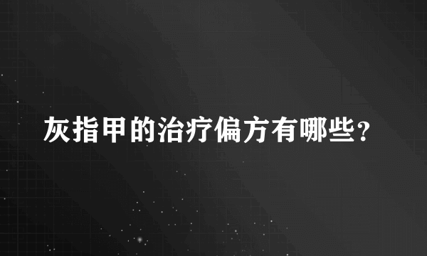 灰指甲的治疗偏方有哪些？