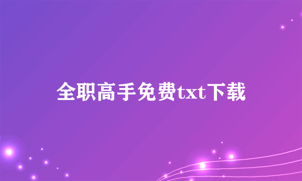 全职高手免费txt下载