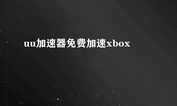 uu加速器免费加速xbox