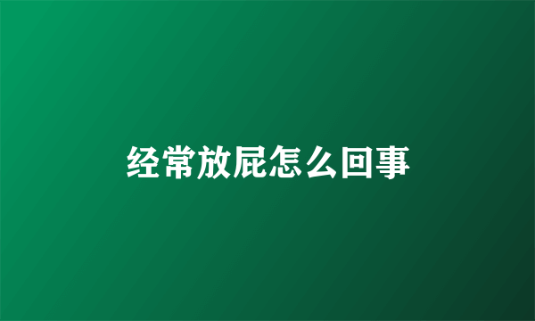 经常放屁怎么回事