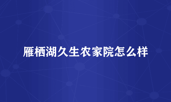 雁栖湖久生农家院怎么样