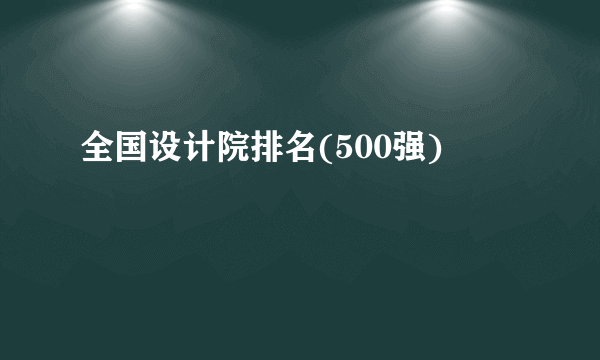 全国设计院排名(500强)