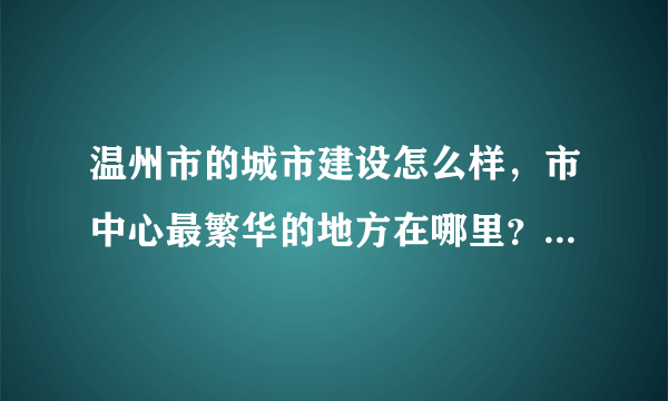 温州市的城市建设怎么样，市中心最繁华的地方在哪里？在浙江省排名第几？