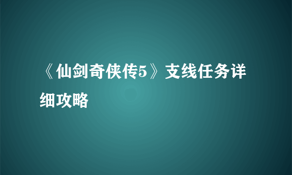 《仙剑奇侠传5》支线任务详细攻略