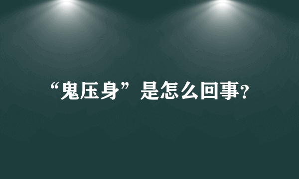 “鬼压身”是怎么回事？