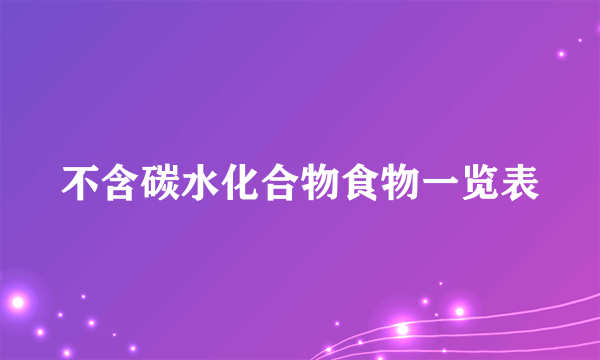 不含碳水化合物食物一览表