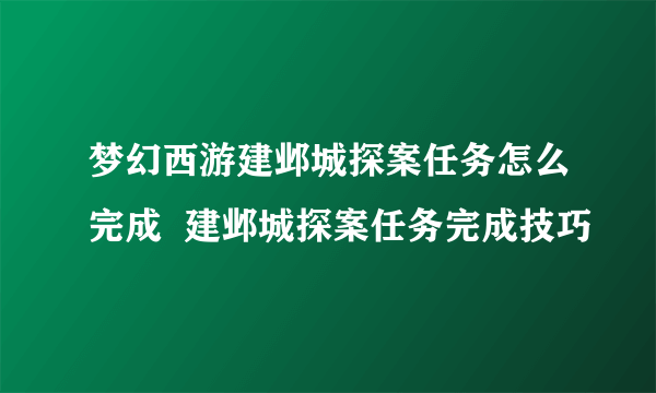 梦幻西游建邺城探案任务怎么完成  建邺城探案任务完成技巧