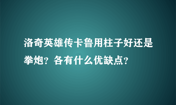 洛奇英雄传卡鲁用柱子好还是拳炮？各有什么优缺点？