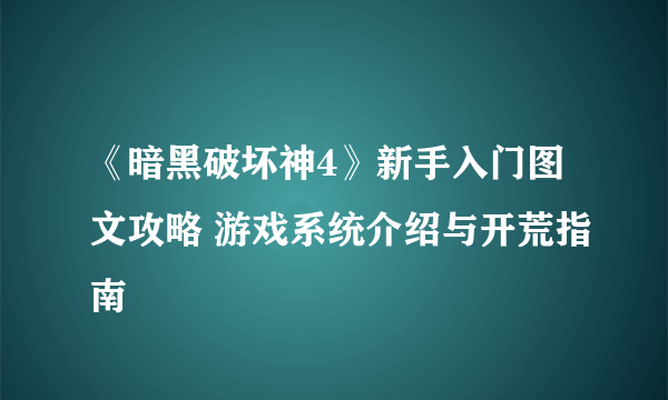 《暗黑破坏神4》新手入门图文攻略 游戏系统介绍与开荒指南