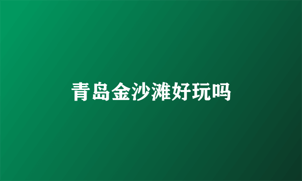 青岛金沙滩好玩吗