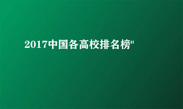 2017中国各高校排名榜