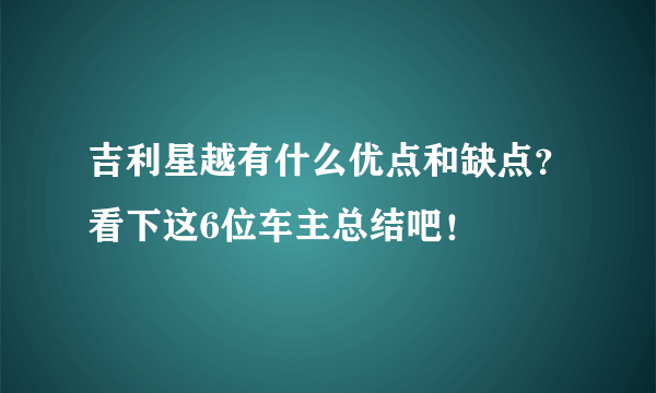 吉利星越有什么优点和缺点？看下这6位车主总结吧！