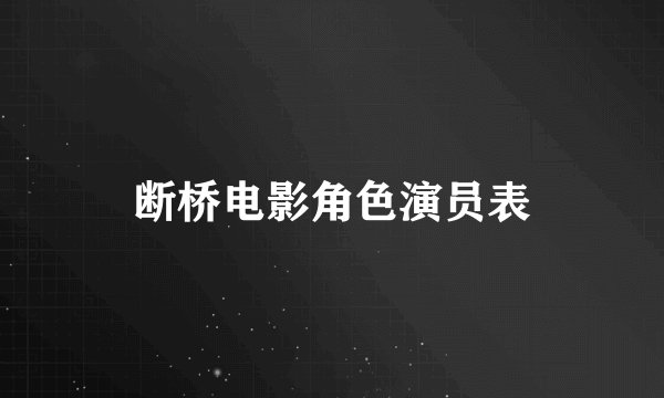 断桥电影角色演员表