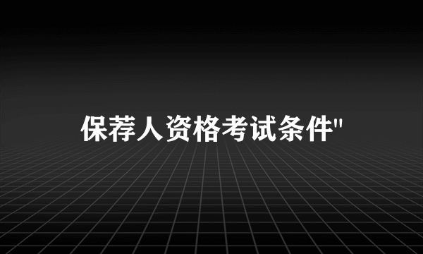 保荐人资格考试条件